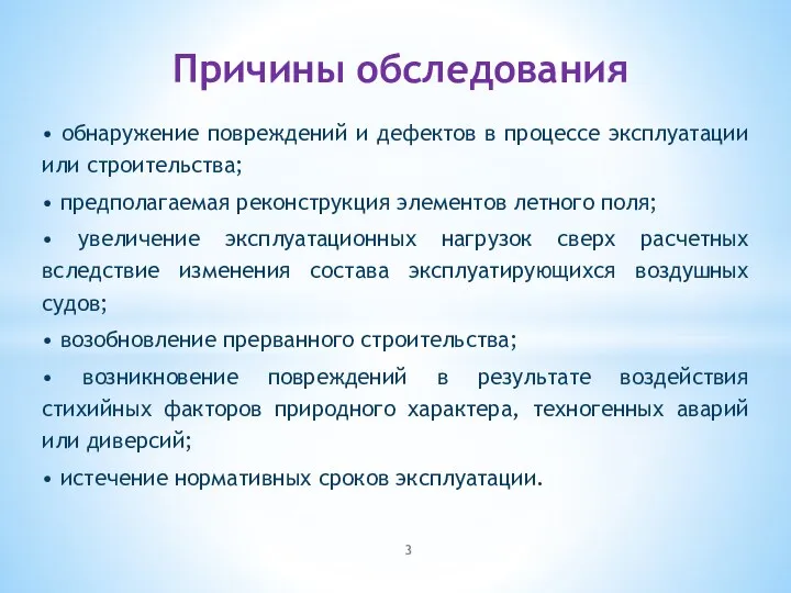 • обнаружение повреждений и дефектов в процессе эксплуатации или строительства; •