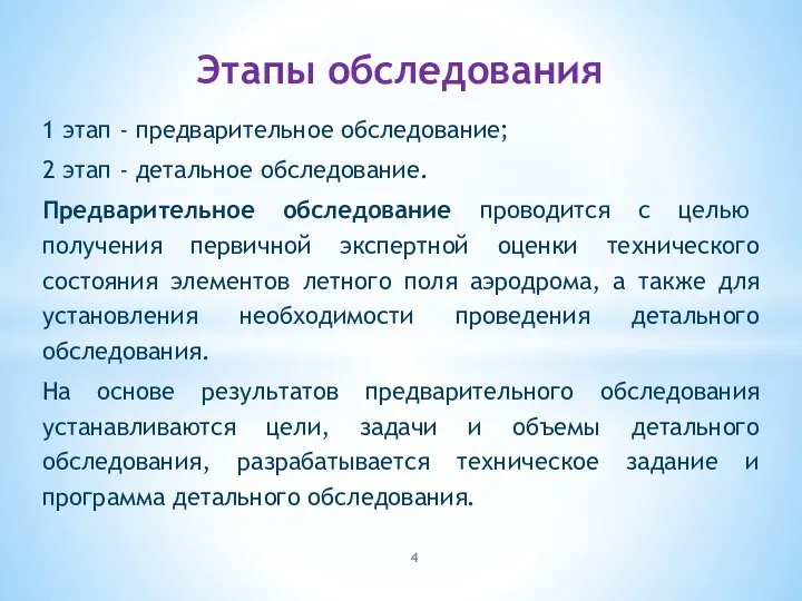 1 этап - предварительное обследование; 2 этап - детальное обследование. Предварительное