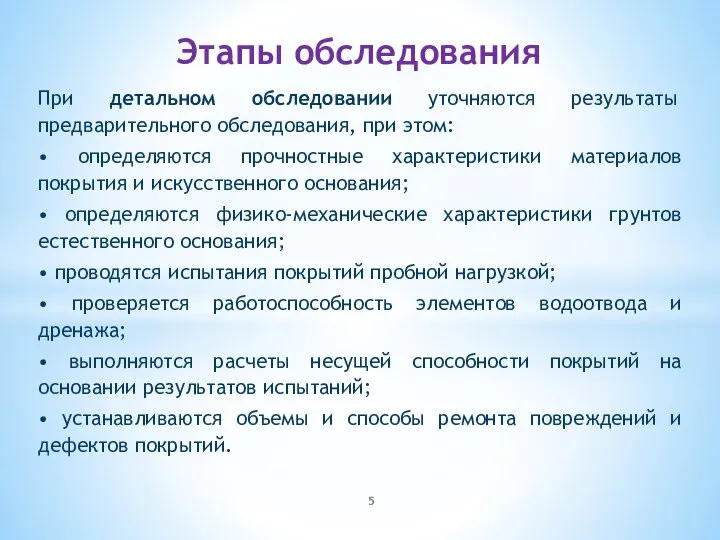 При детальном обследовании уточняются результаты предварительного обследования, при этом: • определяются