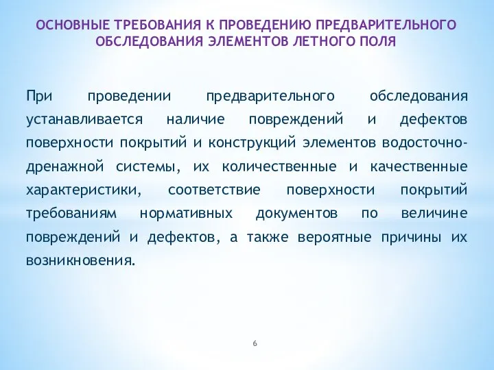 При проведении предварительного обследования устанавливается наличие повреждений и дефектов поверхности покрытий