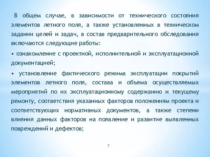 В общем случае, в зависимости от технического состояния элементов летного поля,