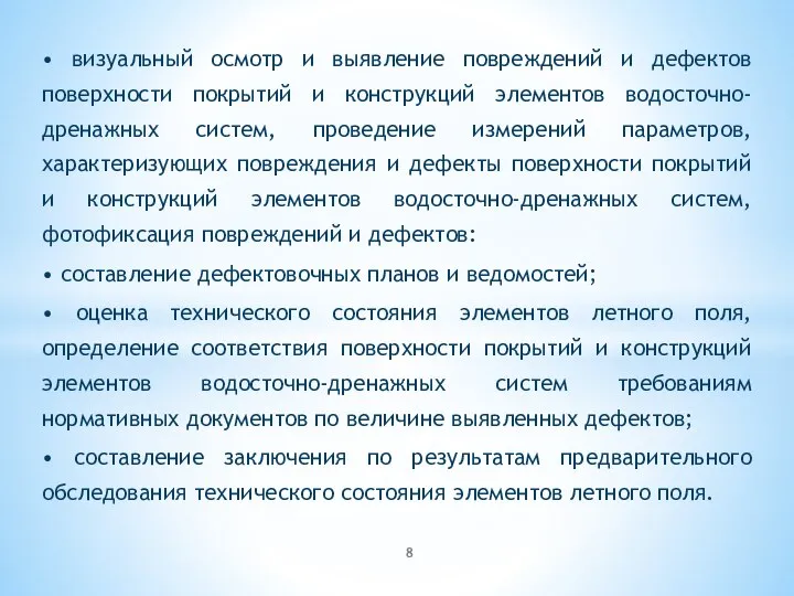 • визуальный осмотр и выявление повреждений и дефектов поверхности покрытий и