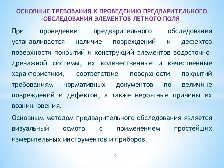 При проведении предварительного обследования устанавливается наличие повреждений и дефектов поверхности покрытий