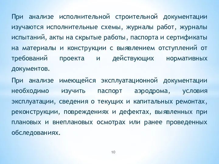 При анализе исполнительной строительной документации изучаются исполнительные схемы, журналы работ, журналы