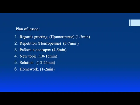 Plan of lesson: Regards greeting. (Приветствие) (1-3min) Repetition (Повторение) (5-7min )