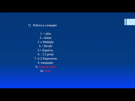 Работа в словарях 1. + plus 2.- minus 3. x Multiply