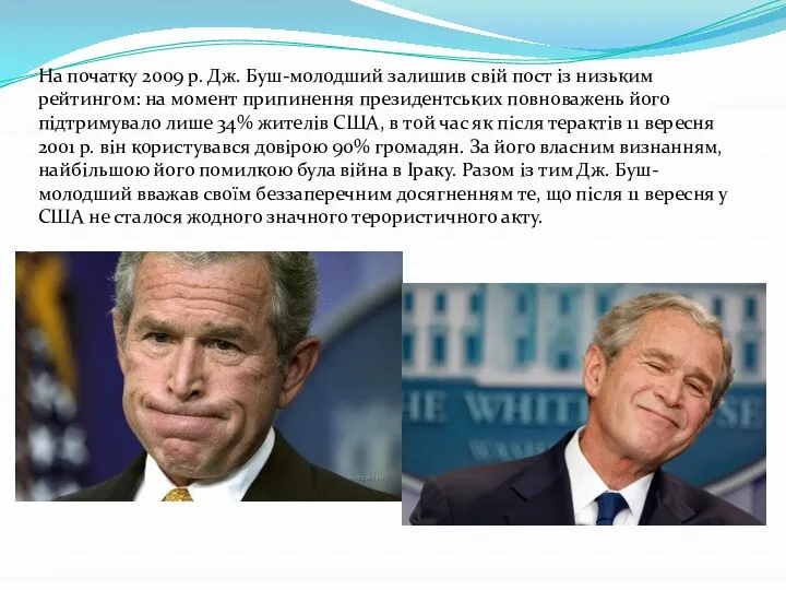 На початку 2009 р. Дж. Буш-молодший залишив свій пост із низьким