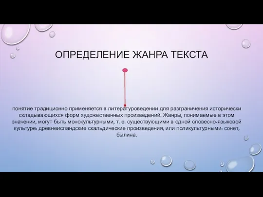 ОПРЕДЕЛЕНИЕ ЖАНРА ТЕКСТА понятие традиционно применяется в литературоведении для разграничения исторически