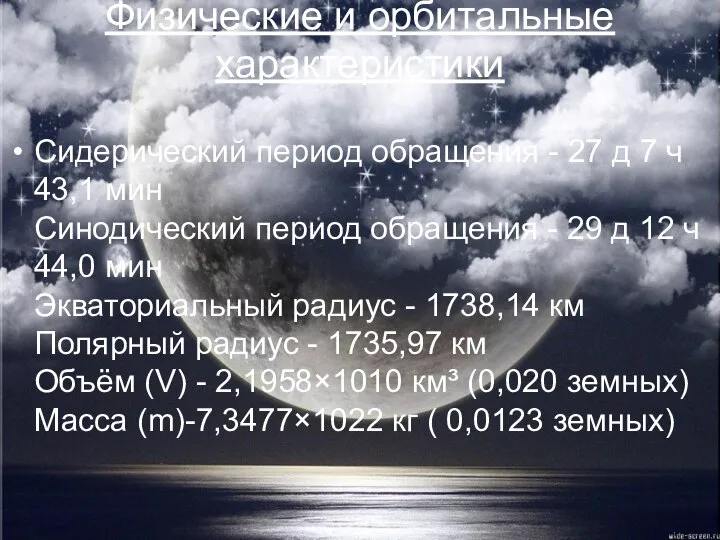 Физические и орбитальные характеристики Сидерический период обращения - 27 д 7