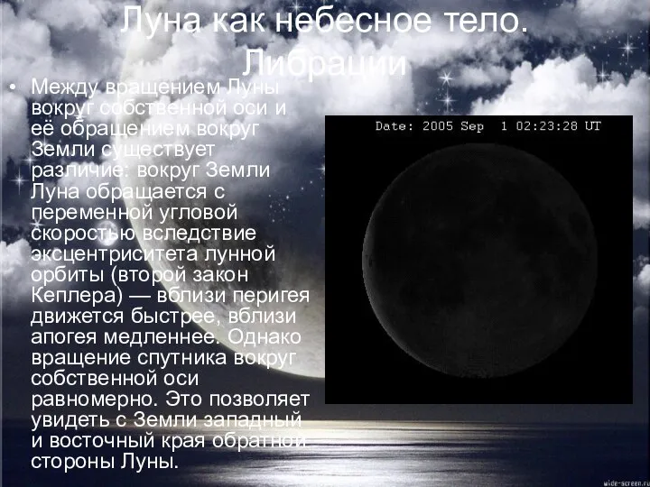 Луна как небесное тело. Либрации Между вращением Луны вокруг собственной оси