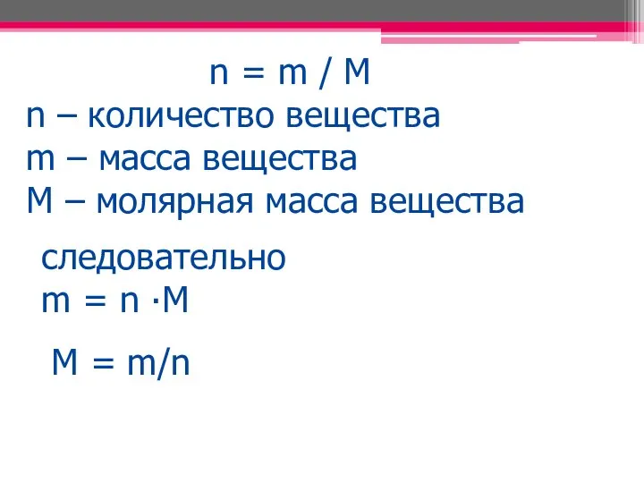 n = m / M n – количество вещества m –