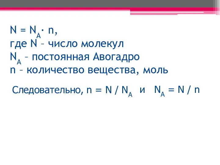 N = NA∙ n, где N – число молекул NA –