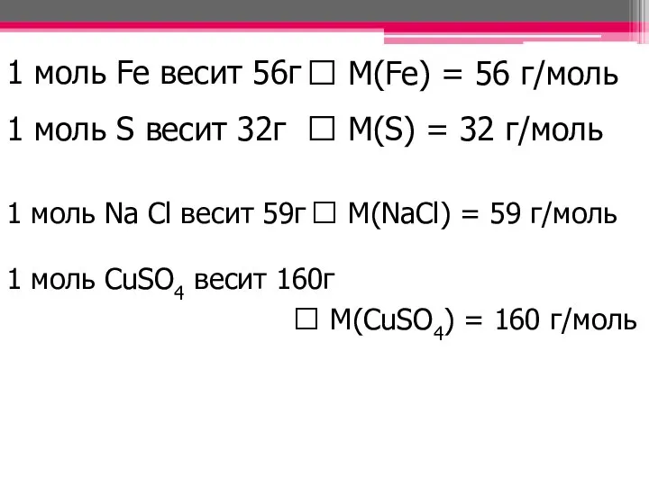 1 моль Fe весит 56г ? М(Fe) = 56 г/моль 1