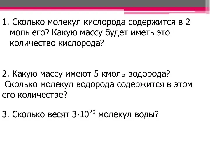 1. Сколько молекул кислорода содержится в 2 моль его? Какую массу