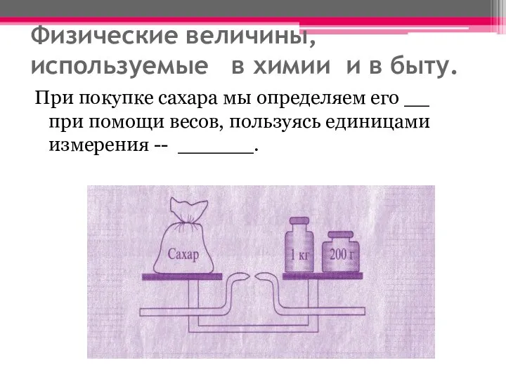 Физические величины, используемые в химии и в быту. При покупке сахара