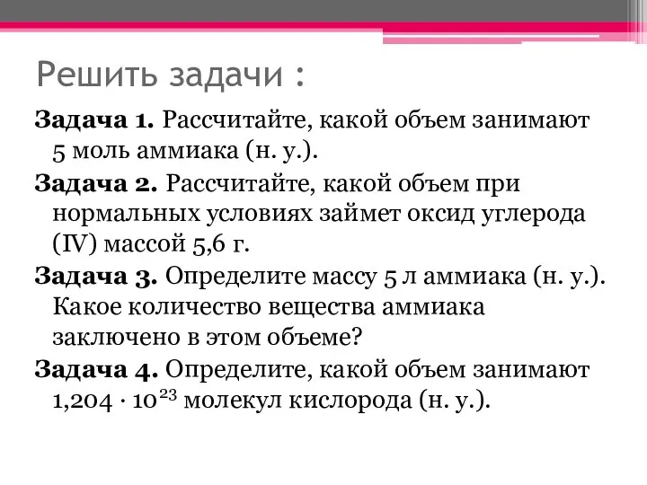 Решить задачи : Задача 1. Рассчитайте, какой объем занимают 5 моль