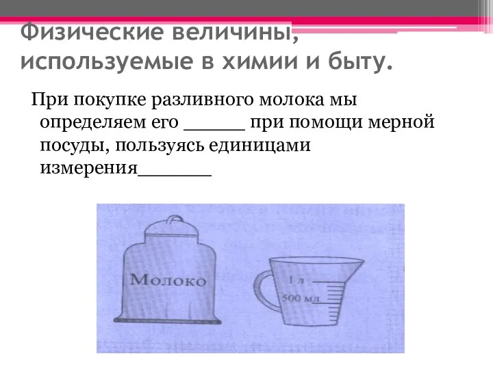 Физические величины, используемые в химии и быту. При покупке разливного молока