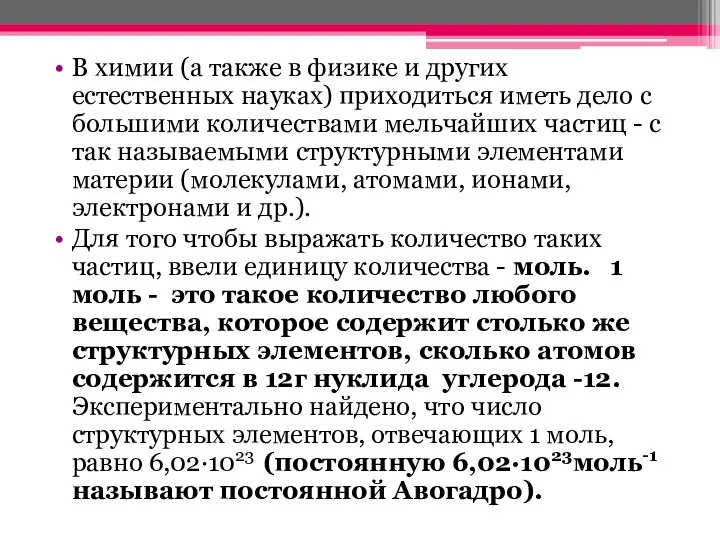 В химии (а также в физике и других естественных науках) приходиться