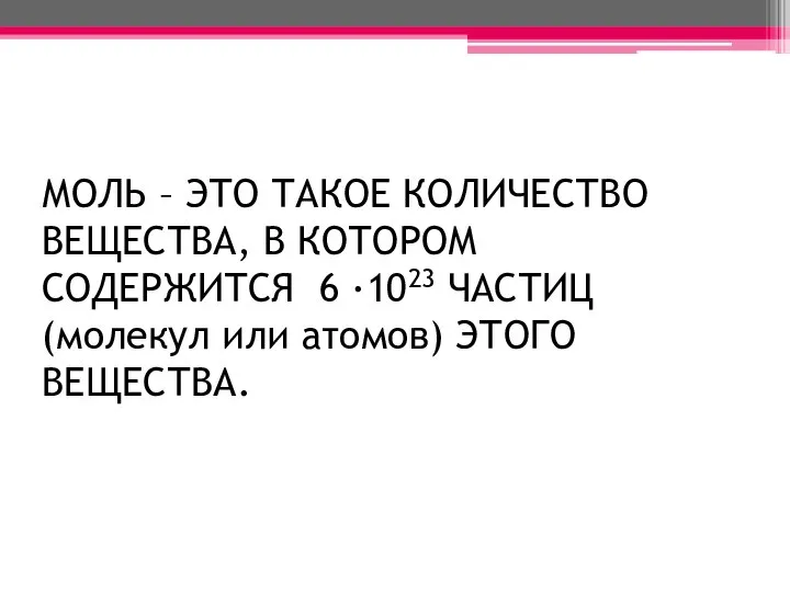 МОЛЬ – ЭТО ТАКОЕ КОЛИЧЕСТВО ВЕЩЕСТВА, В КОТОРОМ СОДЕРЖИТСЯ 6 ∙1023