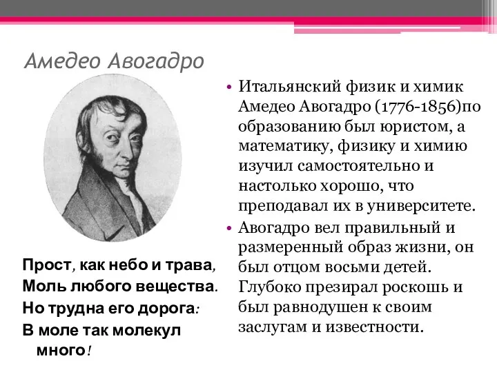 Амедео Авогадро Прост, как небо и трава, Моль любого вещества. Но