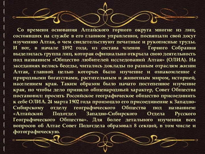 Со времени основания Алтайского горного округа многие из лиц, состоявших на