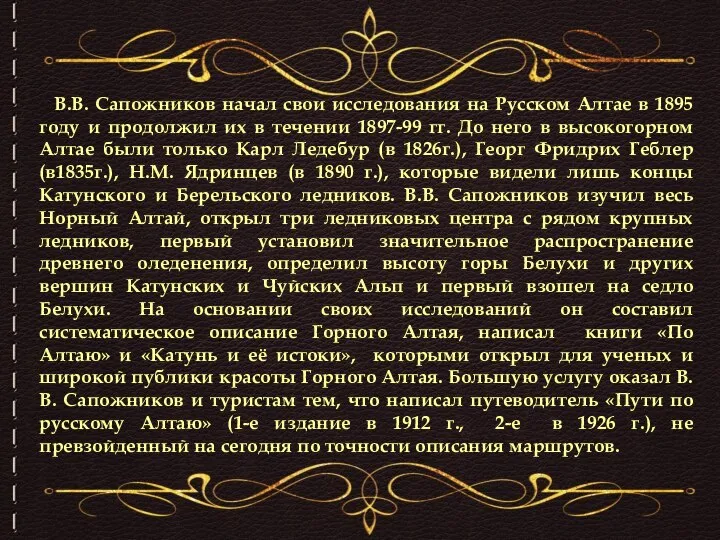 В.В. Сапожников начал свои исследования на Русском Алтае в 1895 году