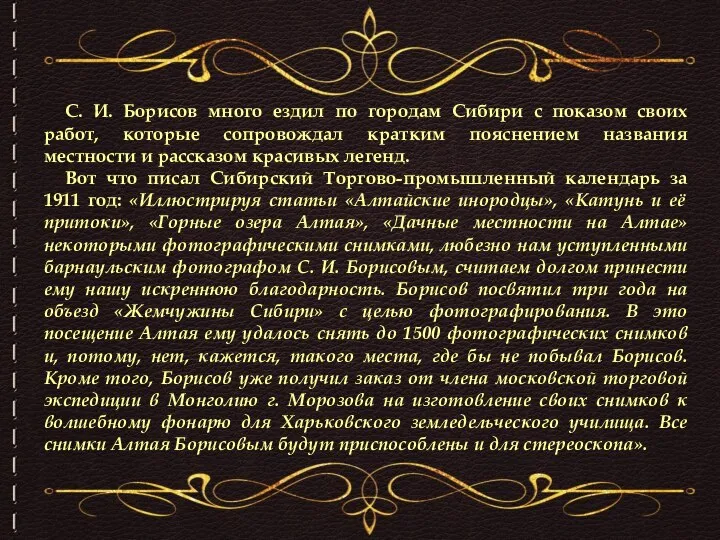 С. И. Борисов много ездил по городам Сибири с показом своих