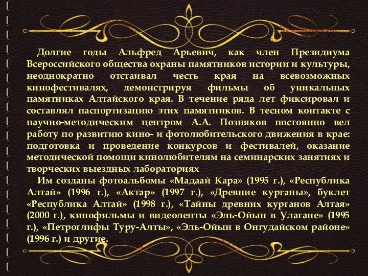 Долгие годы Альфред Арьевич, как член Президиума Всероссийского общества охраны памятников