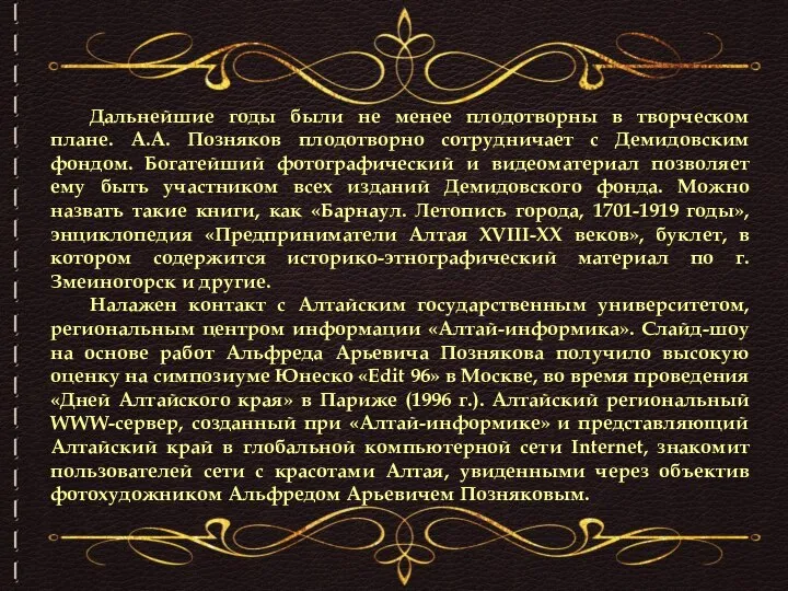 Дальнейшие годы были не менее плодотворны в творческом плане. А.А. Позняков