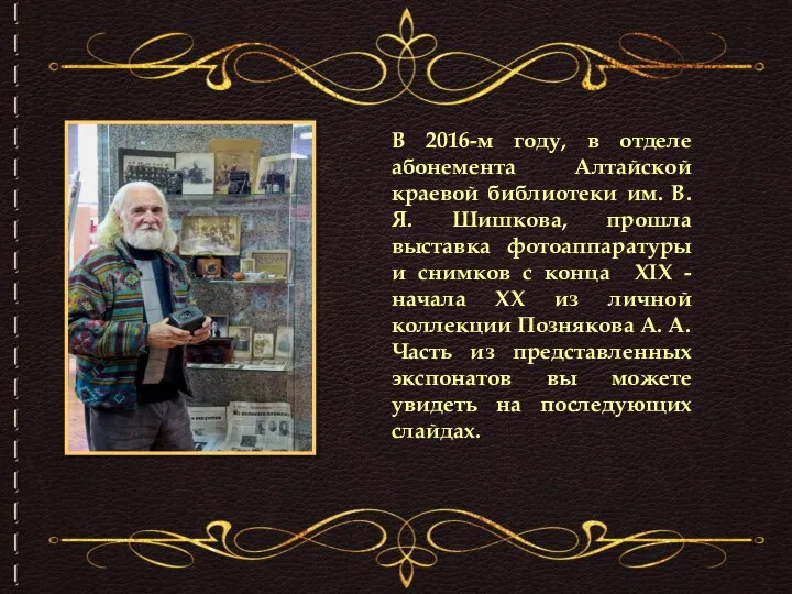 В 2016-м году, в отделе абонемента Алтайской краевой библиотеки им. В.