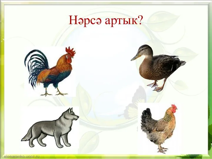 Нәрсә артык?