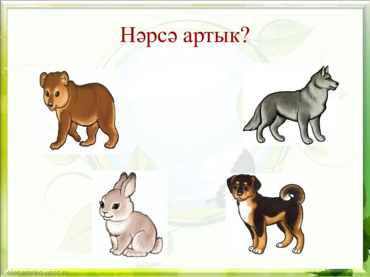 Нәрсә артык?