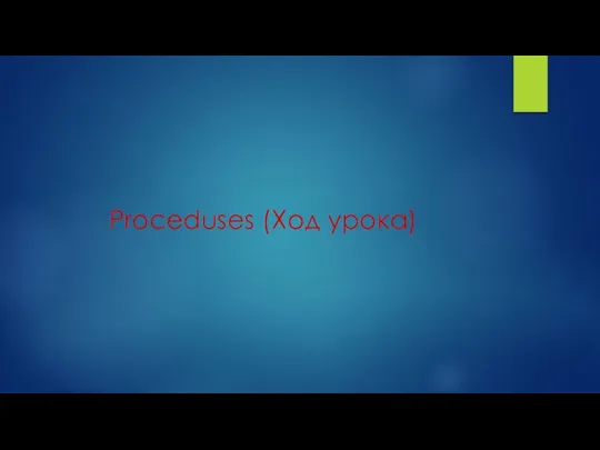 Proceduses (Ход урока)