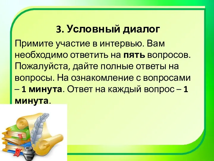 3. Условный диалог Примите участие в интервью. Вам необходимо ответить на