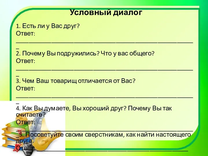 Условный диалог 1. Есть ли у Вас друг? Ответ: ________________________________________________________ 2.