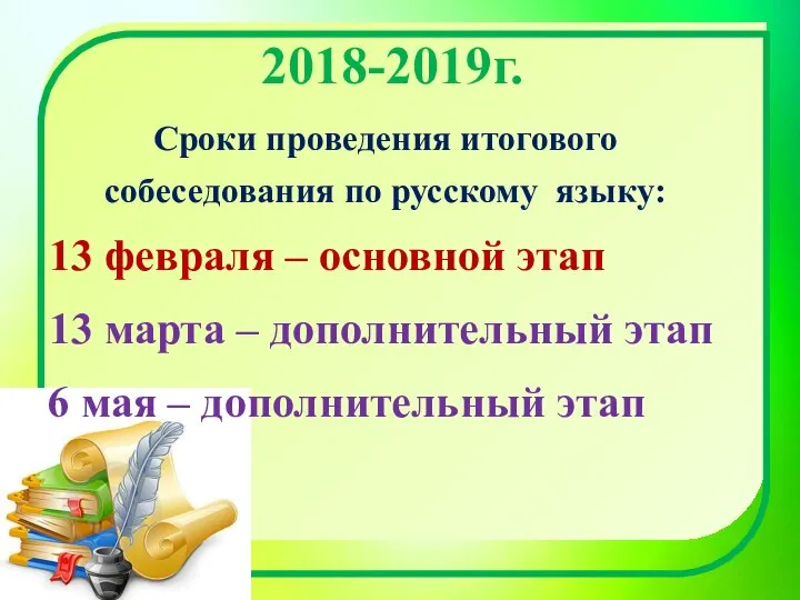 2018-2019г. Сроки проведения итогового собеседования по русскому языку: 13 февраля –