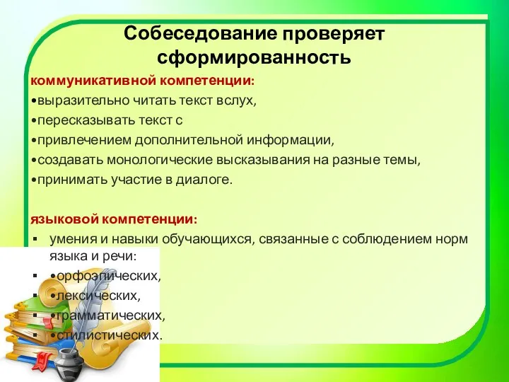 Собеседование проверяет сформированность коммуникативной компетенции: •выразительно читать текст вслух, •пересказывать текст