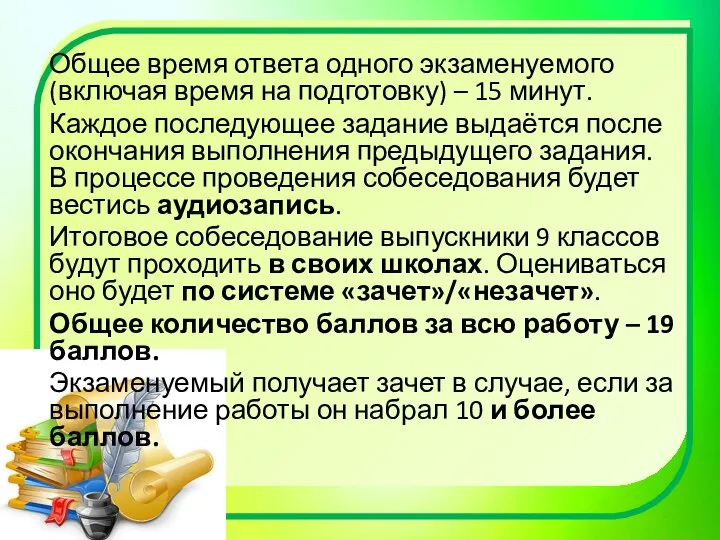 Общее время ответа одного экзаменуемого (включая время на подготовку) – 15