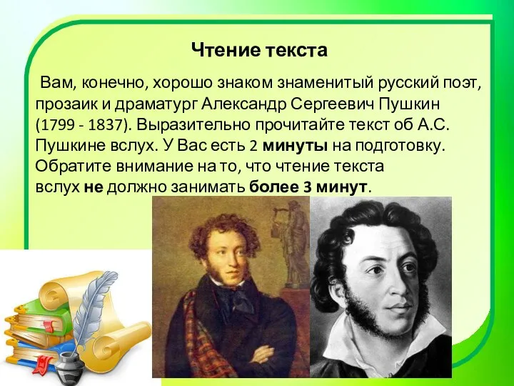 Чтение текста Вам, конечно, хорошо знаком знаменитый русский поэт, прозаик и