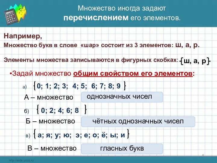 Множество иногда задают перечислением его элементов. Например, Множество букв в слове