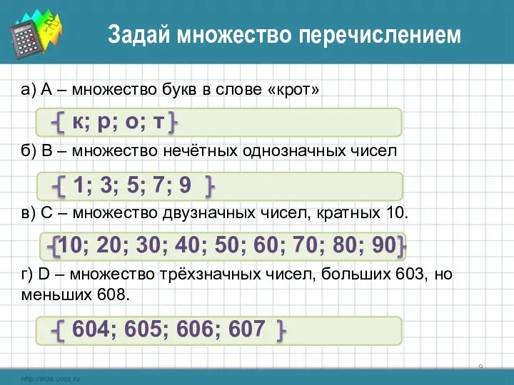 Задай множество перечислением а) А – множество букв в слове «крот»