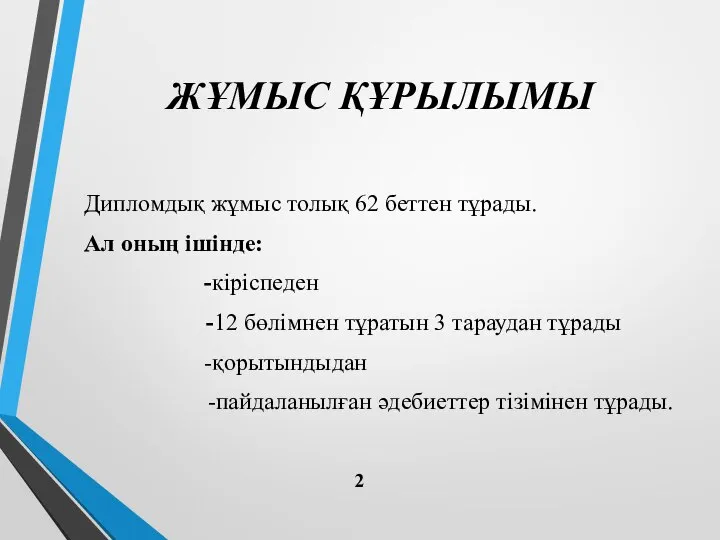 ЖҰМЫС ҚҰРЫЛЫМЫ Дипломдық жұмыс толық 62 беттен тұрады. Ал оның ішінде: