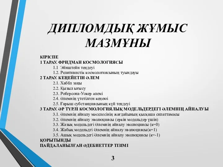 ДИПЛОМДЫҚ ЖҰМЫС МАЗМҰНЫ КІРІСПЕ 1 ТАРАУ. ФРИДМАН КОСМОЛОГИЯСЫ 1.1 Эйнштейн теңдеуі