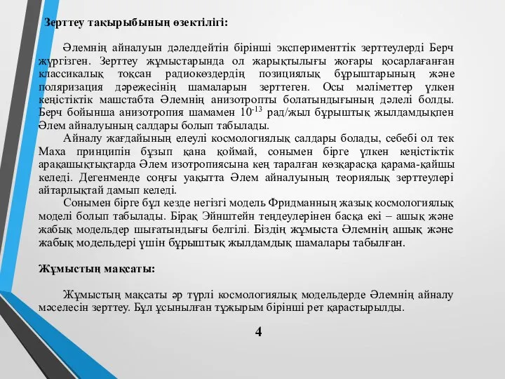 Зерттеу тақырыбының өзектілігі: Әлемнің айналуын дәлелдейтін бірінші эксперименттік зерттеулерді Берч жүргізген.