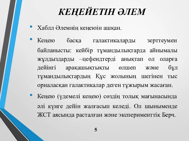 КЕҢЕЙЕТІН ӘЛЕМ Хаблл Әлемнің кеңеюін ашқан. Кеңею басқа галактикаларды зерттеумен байланысты: