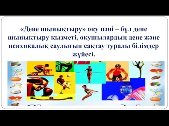 «Дене шынықтыру» оқу пәні – бұл дене шынықтыру қызметі, оқушылардың дене