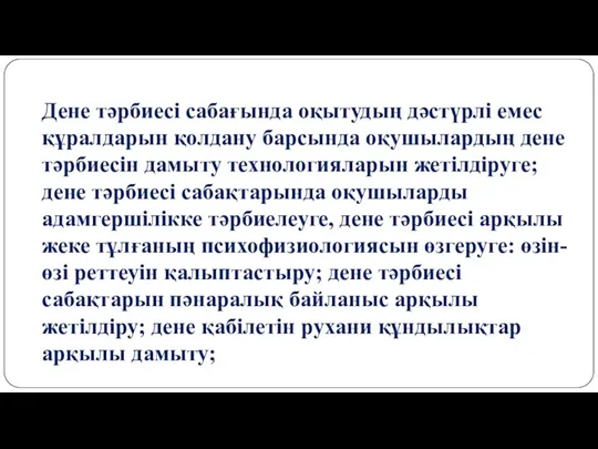 Дене тәрбиесі сабағында оқытудың дәстүрлі емес құралдарын қолдану барсында оқушылардың дене