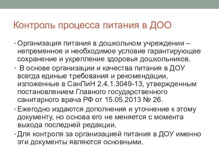 Контроль процесса питания в ДОО Организация питания в дошкольном учреждении –