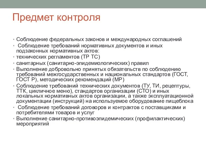 Предмет контроля Соблюдение федеральных законов и международных соглашений Соблюдение требований нормативных