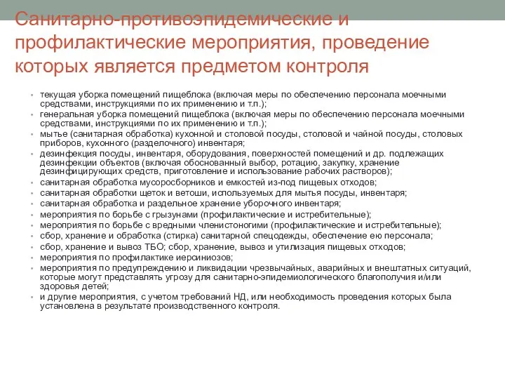 Санитарно-противоэпидемические и профилактические мероприятия, проведение которых является предметом контроля текущая уборка